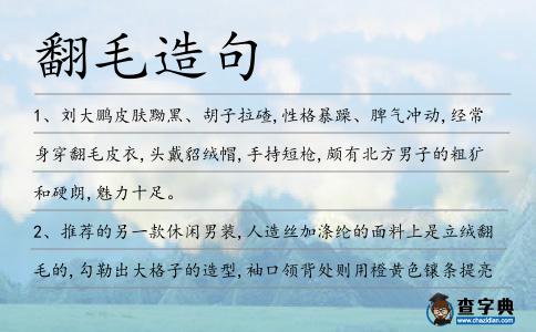 翻毛造句