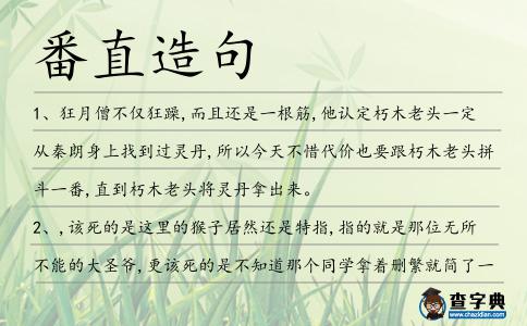 番直造句