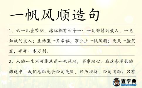 一帆風順造句