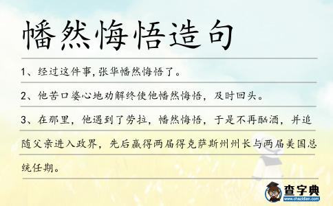 幡然悔悟造句