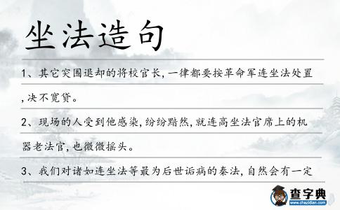 坐法造句