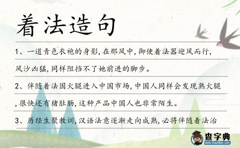 著法造句