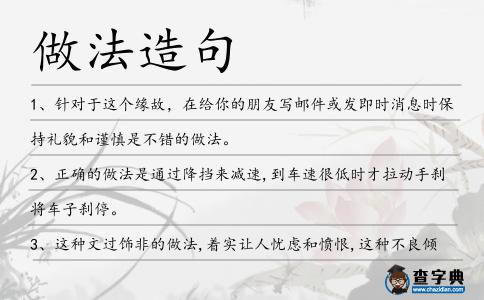 做法造句