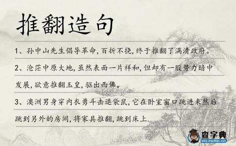 推翻造句