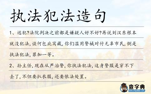 執法犯法造句