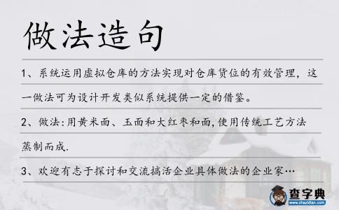 做法造句