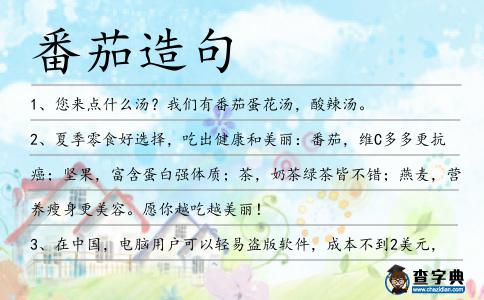 番茄造句
