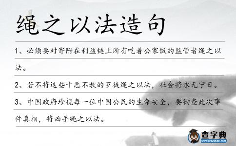 繩之以法造句