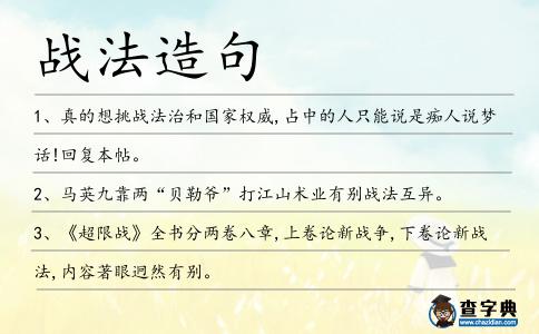 戰法造句