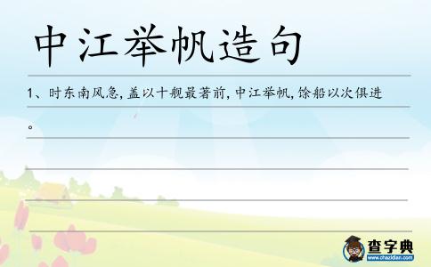 中江舉帆造句