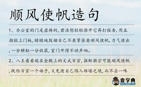 順風使帆造句