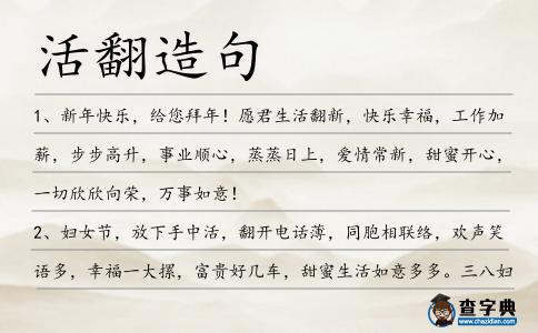 活翻造句