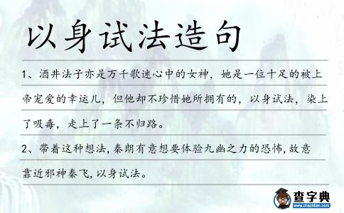 以身試法造句