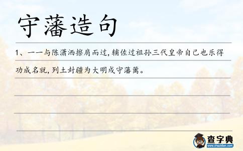 守藩造句