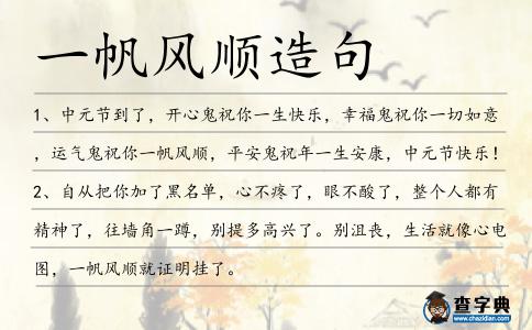 一帆風(fēng)順造句