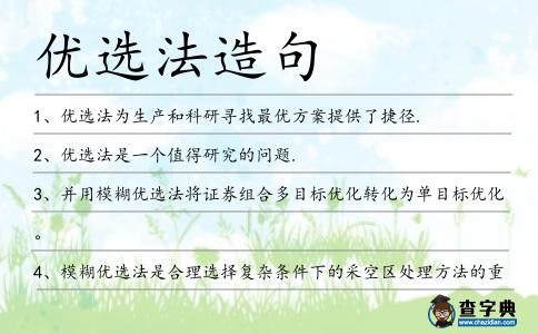 優選法造句
