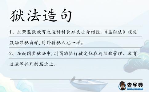 獄法造句