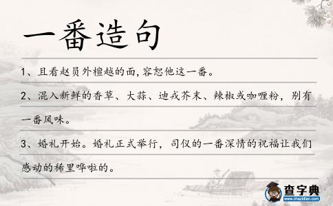 一番造句