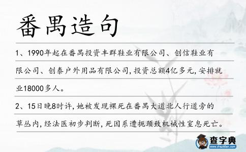 番禺造句