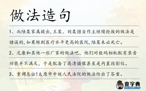 做法造句