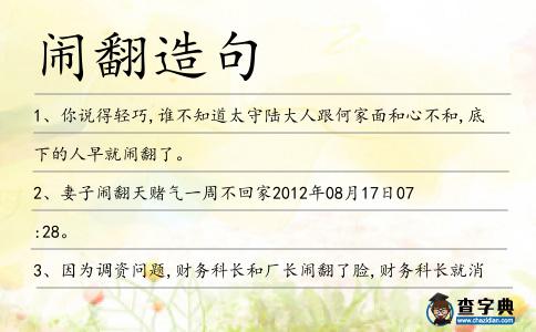 鬧翻造句