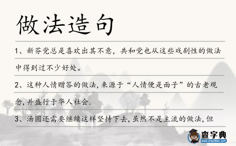 做法造句