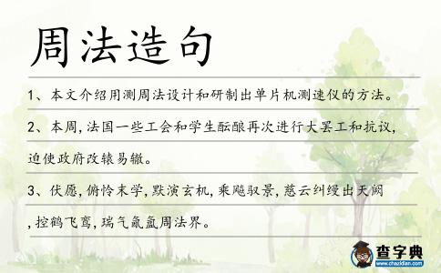 周法造句