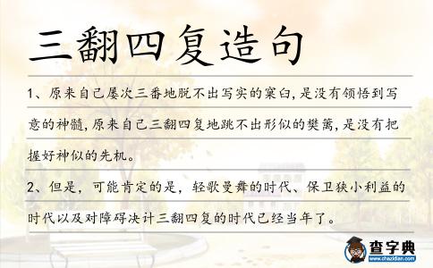 三翻四復造句