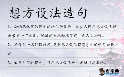 想方設(shè)法造句