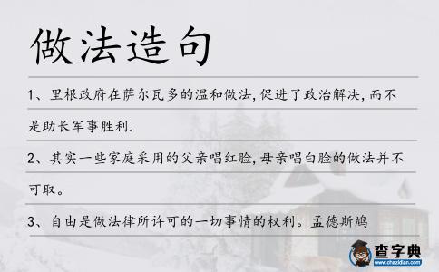 做法造句