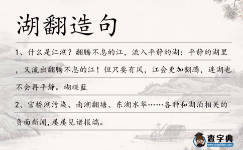 湖翻造句