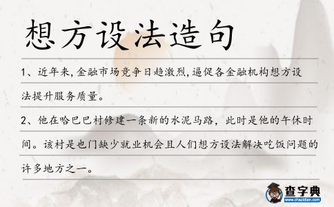 想方設法造句