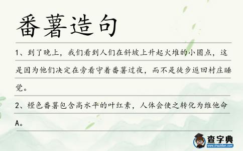 番薯造句