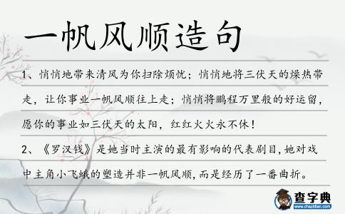 一帆風(fēng)順造句