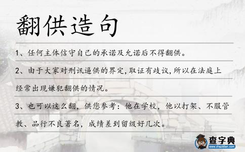 翻供造句