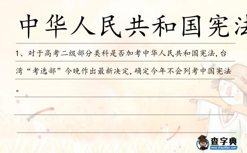 中華人民共和國憲法造句
