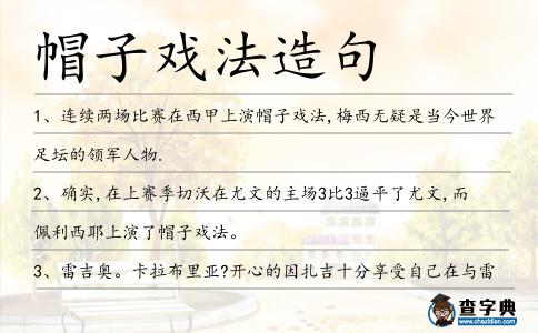 帽子戲法造句