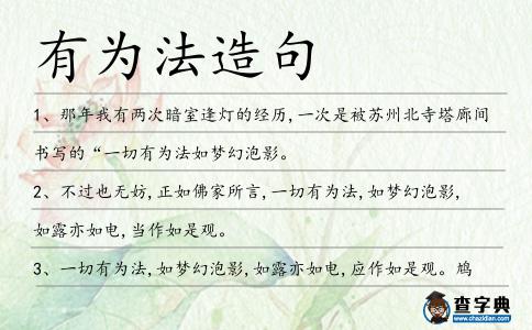 有為法造句