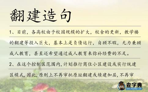 翻建造句