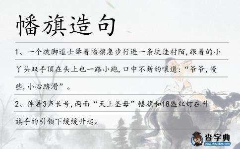 幡旗造句