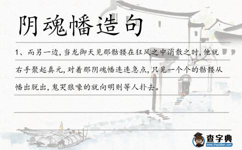 陰魂幡造句