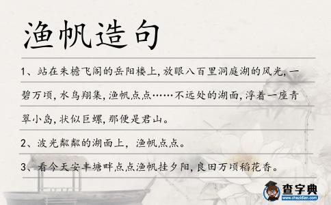 漁帆造句