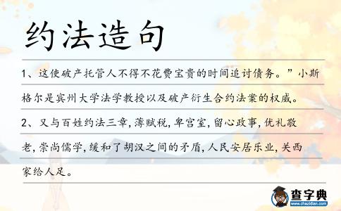 約法造句