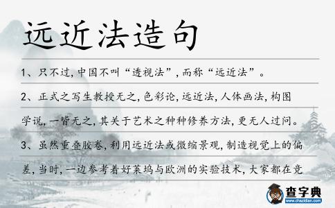 遠近法造句