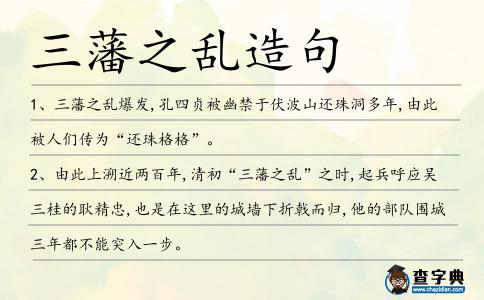 三藩之亂造句