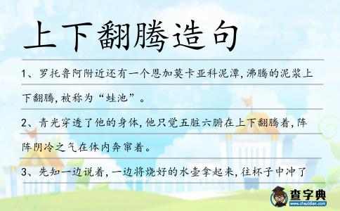 上下翻騰造句