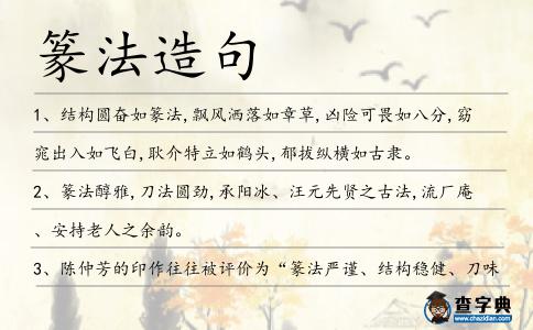 篆法造句
