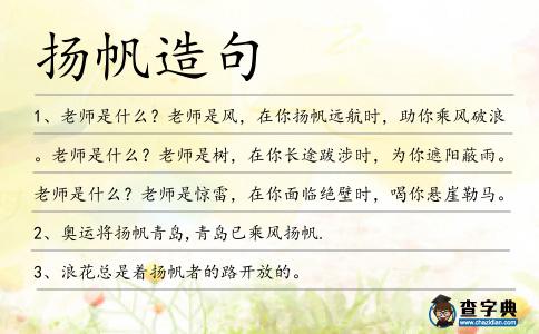 揚帆造句