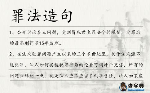 罪法造句