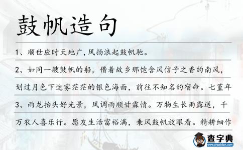 鼓帆造句